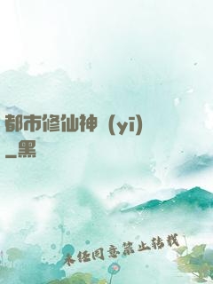 都市修仙神醫(yī)
