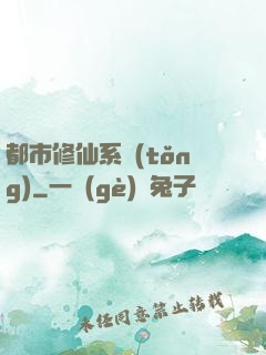 都市修仙系統(tǒng)