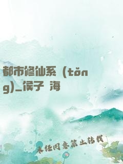 都市修仙系統(tǒng)