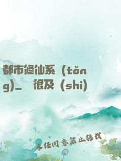 都市修仙系統(tǒng)