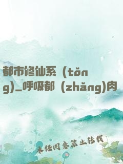 都市修仙系統(tǒng)