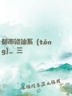 都市修仙系統(tǒng)