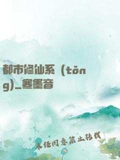 都市修仙系統(tǒng)