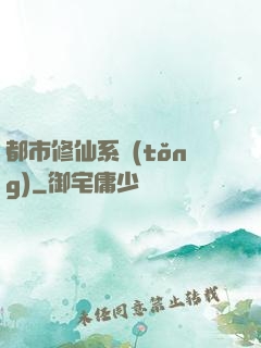都市修仙系統(tǒng)