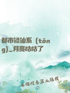 都市修仙系統(tǒng)