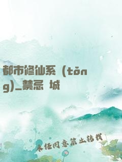 都市修仙系統(tǒng)