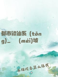 都市修仙系統(tǒng)