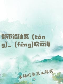 都市修仙系統(tǒng)