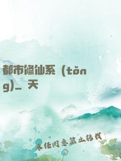 都市修仙系統(tǒng)