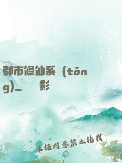 都市修仙系統(tǒng)