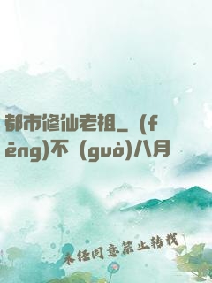 都市修仙老祖