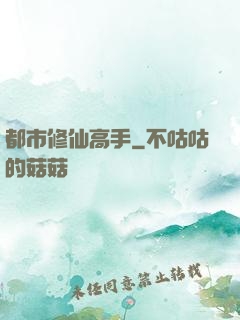 都市修仙高手