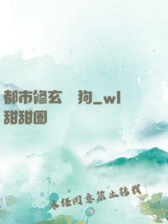 都市修玄帶條狗