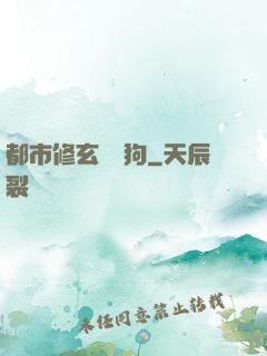 都市修玄帶條狗