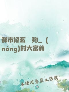 都市修玄帶條狗