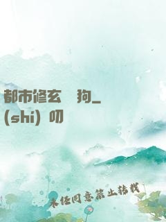 都市修玄帶條狗