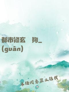 都市修玄帶條狗