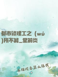 都市修理工之無(wú)所不能
