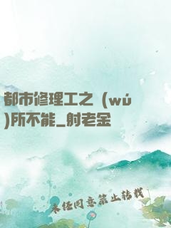 都市修理工之無(wú)所不能
