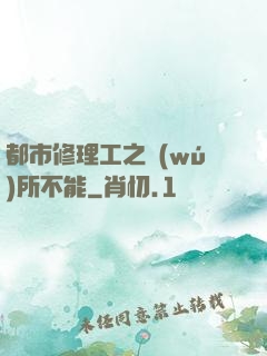 都市修理工之無(wú)所不能