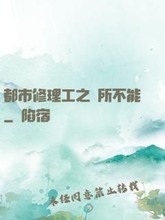 都市修理工之無所不能