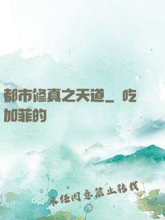 都市修真之天道
