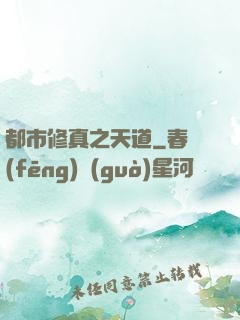 都市修真之天道