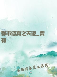 都市修真之天道