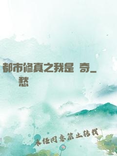 都市修真之我是傳奇