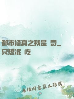 都市修真之我是傳奇