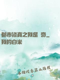 都市修真之我是傳奇