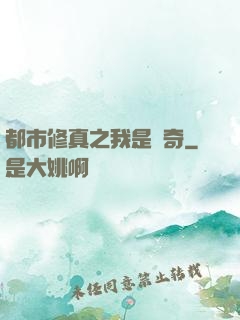 都市修真之我是傳奇