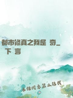 都市修真之我是傳奇
