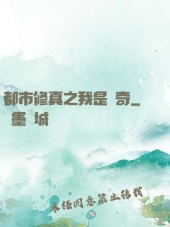 都市修真之我是傳奇