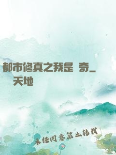 都市修真之我是傳奇