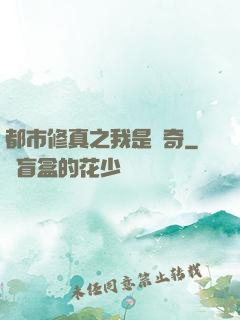 都市修真之我是傳奇