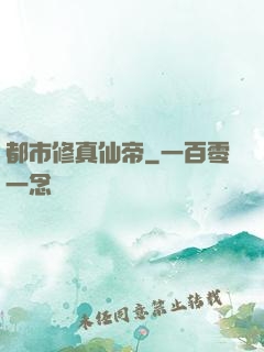 都市修真仙帝