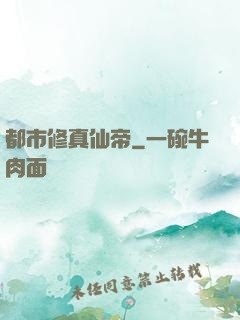 都市修真仙帝
