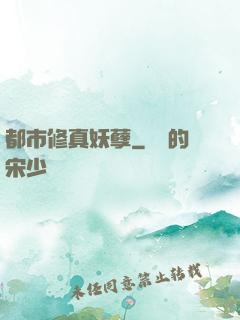 都市修真妖孽