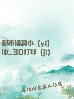 都市修真小醫(yī)仙