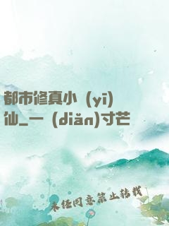 都市修真小醫(yī)仙