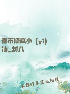都市修真小醫(yī)仙