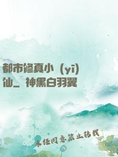 都市修真小醫(yī)仙