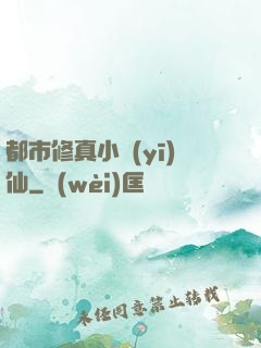都市修真小醫(yī)仙