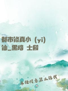 都市修真小醫(yī)仙