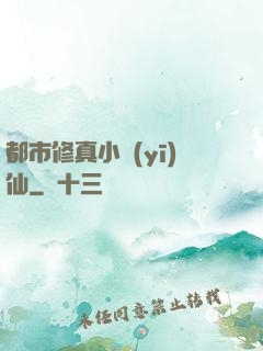 都市修真小醫(yī)仙