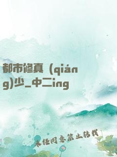 都市修真強(qiáng)少