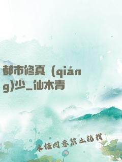 都市修真強(qiáng)少