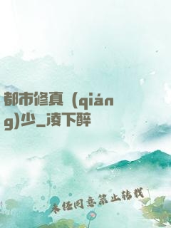 都市修真強(qiáng)少