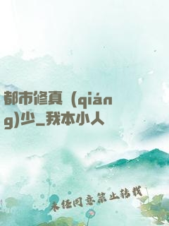 都市修真強(qiáng)少